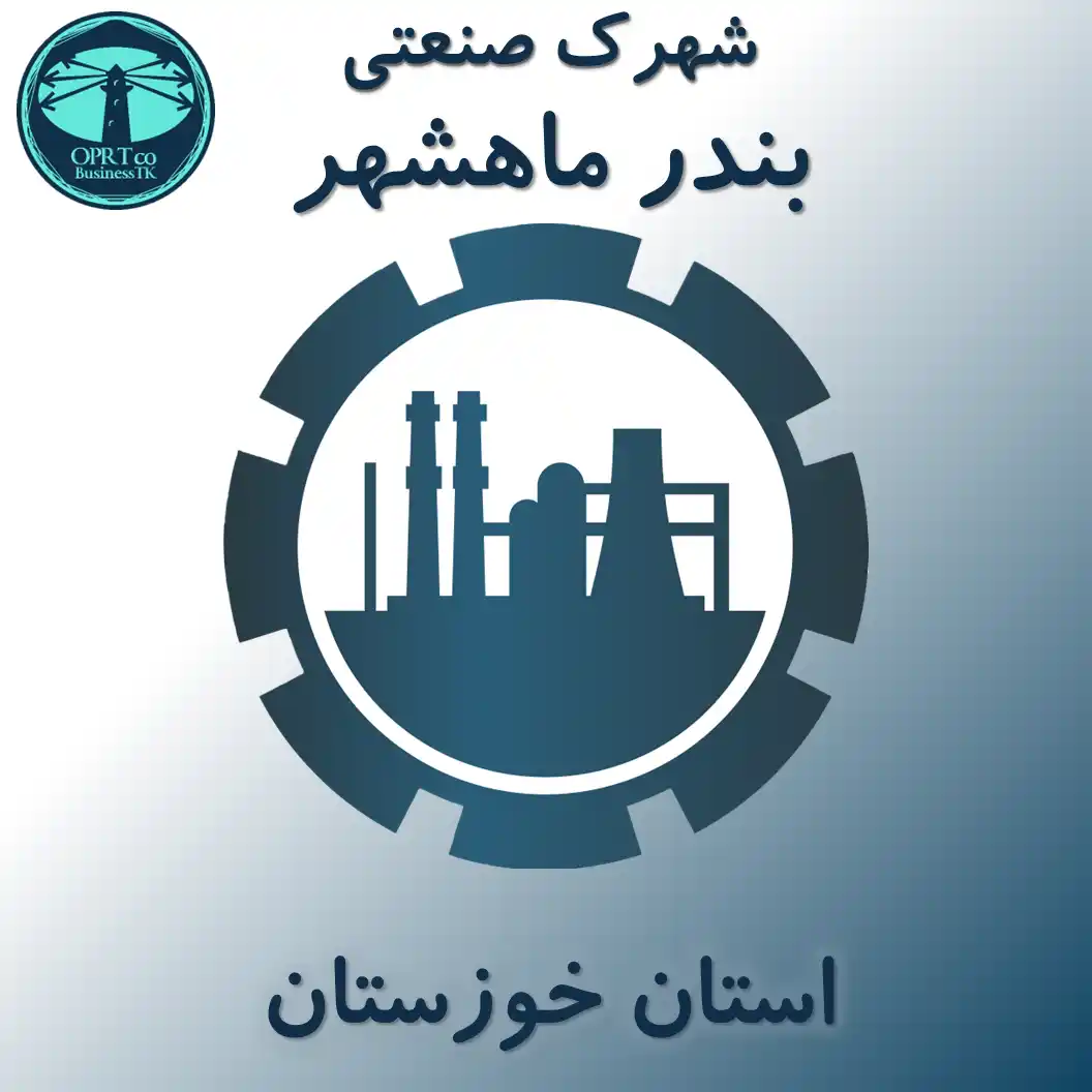 شهرک صنعتی بندر ماهشهر - استان خوزستان - businesstk.com