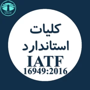 کلیات استاندارد IATF 16949 ویرایش 2016 - businesstk.com