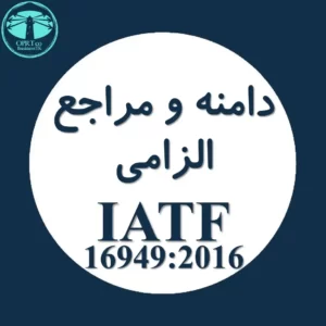 دامنه و مراجع الزامی استاندارد IATF 16949 - businesstk.com