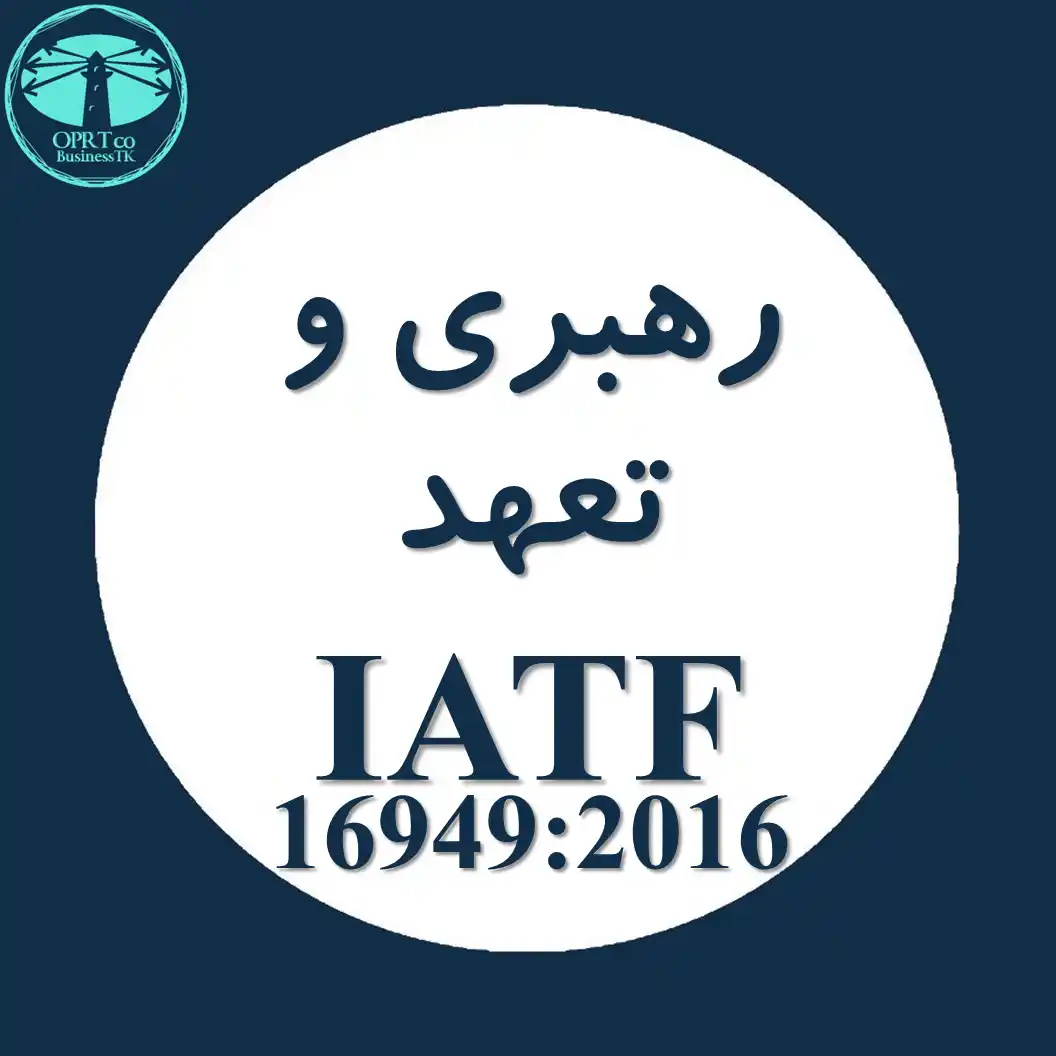رهبری و تعهد در استاندارد IATF 16949 - businesstk.com