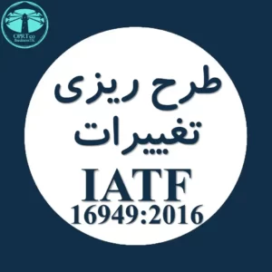 طرح ریزی تغییرات در استاندارد IATF - businesstk.com
