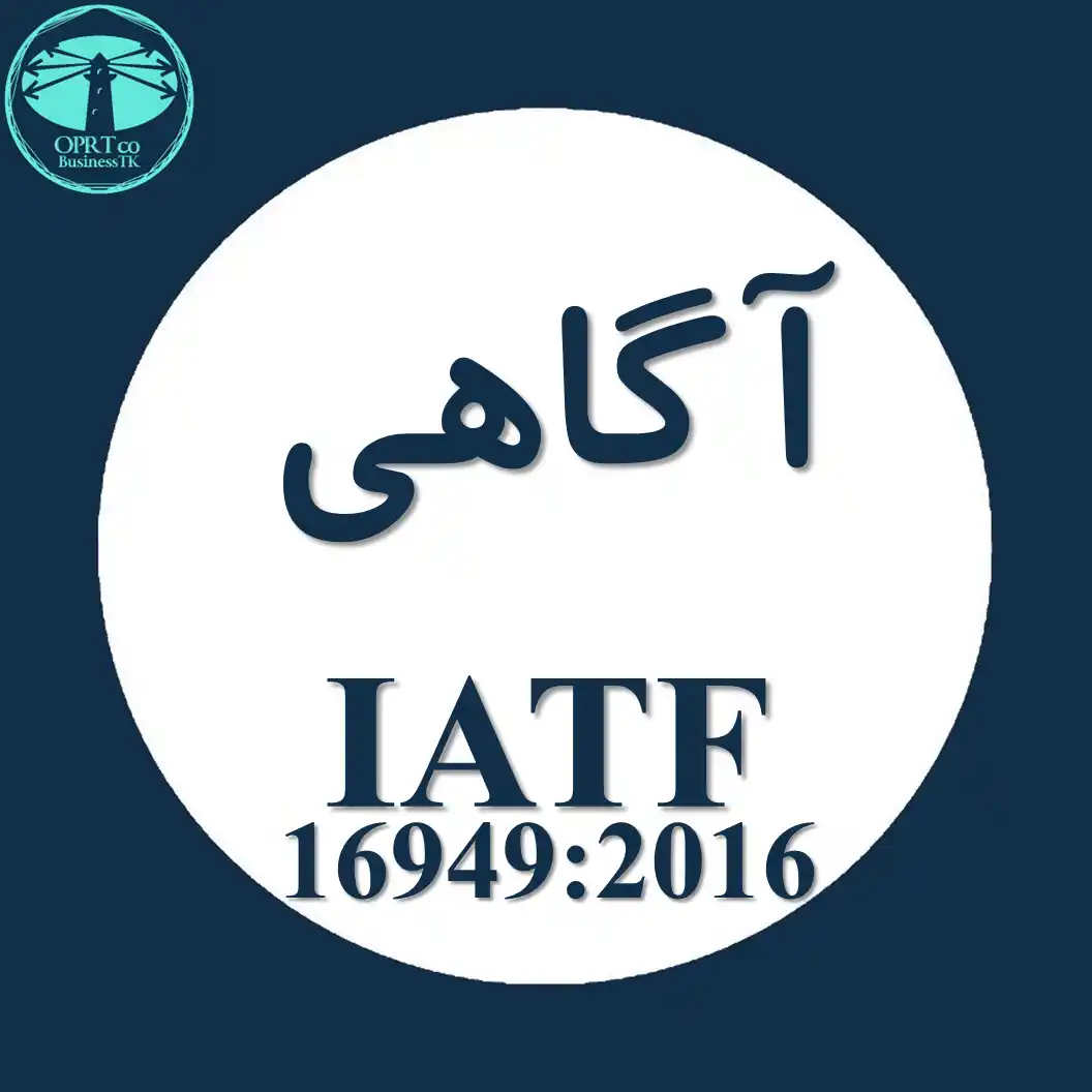آگاهی در استاندارد IATF - businesstk.com