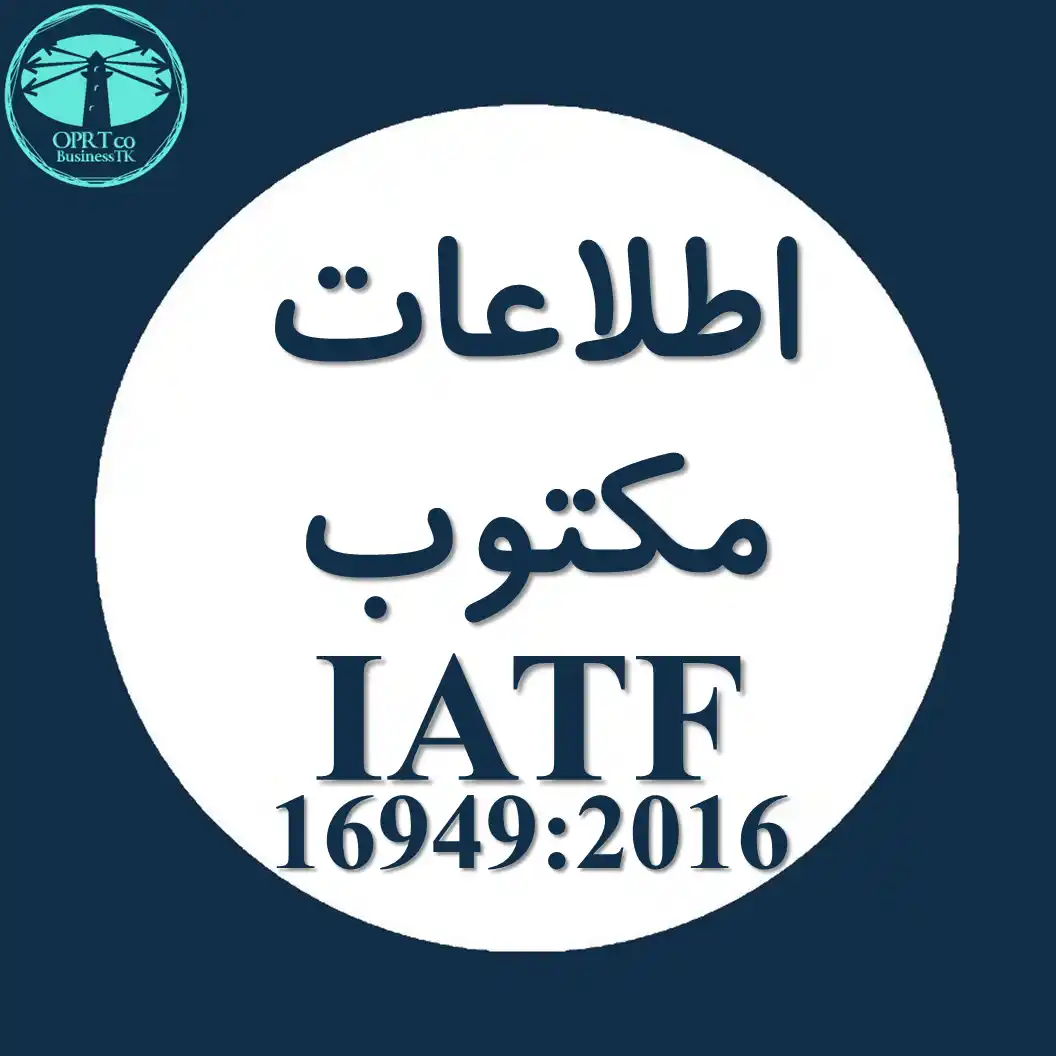 اطلاعات مکتوب در استاندارد IATF - businesstk.com