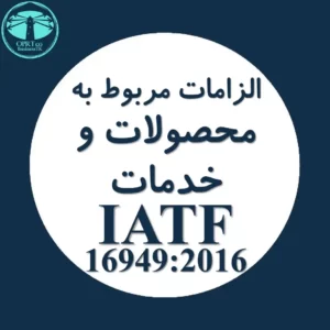 الزامات مربوط به محصولات و خدمات استاندارد IATF - businesstk.com