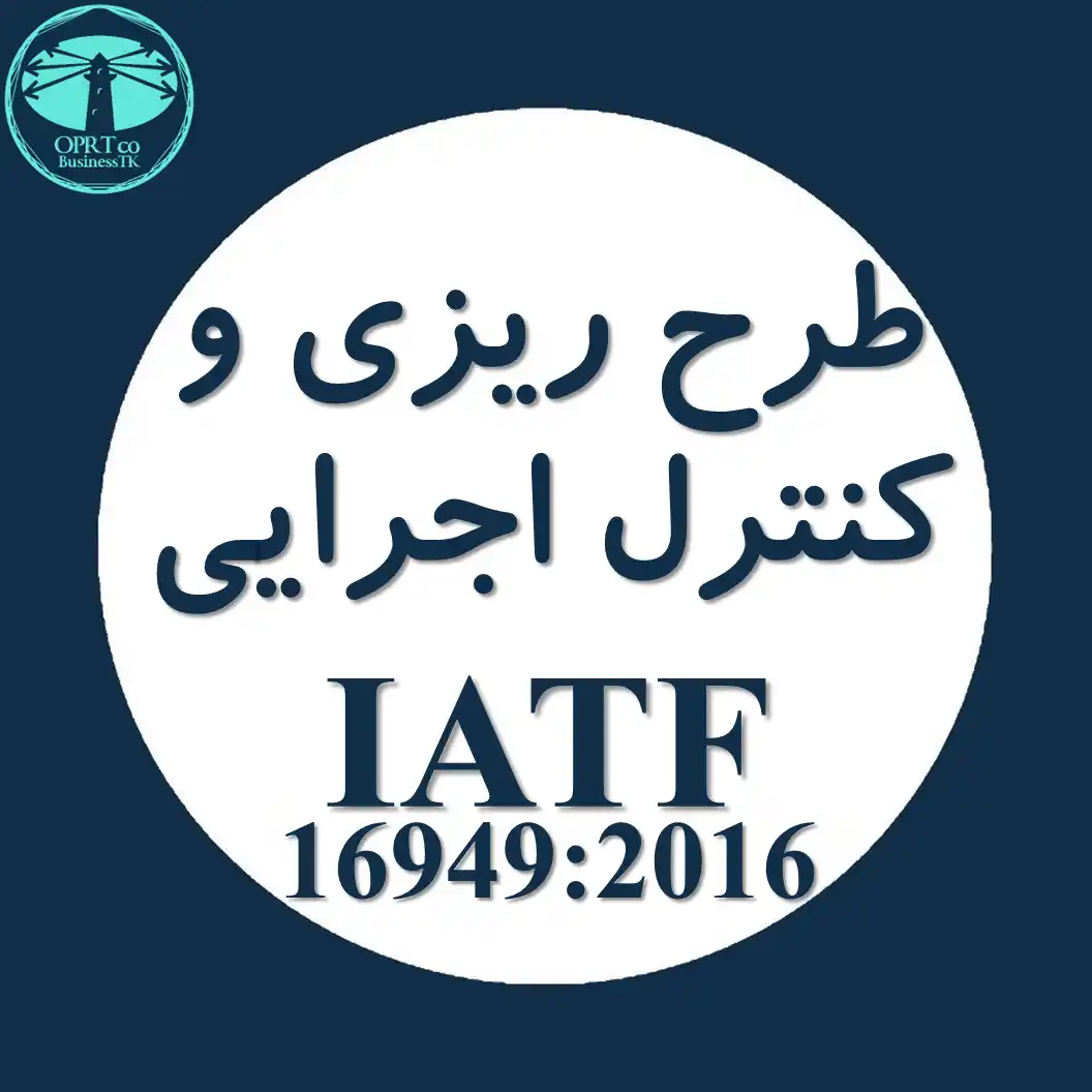 طرح ریزی و کنترل اجرایی استاندارد IATF - businesstk.com