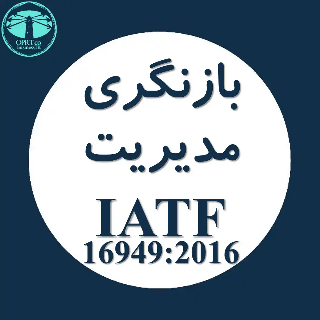 بازنگری مدیریت استاندارد IATF - businesstk.com