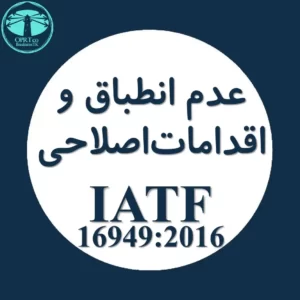 عدم انطباق و اقدامات اصلاحی استاندارد IATF - businesstk.com