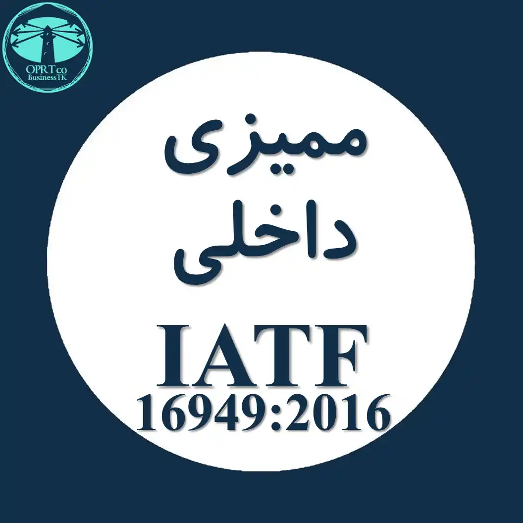 ممیزی داخلی استاندارد IATF - businesstk.com