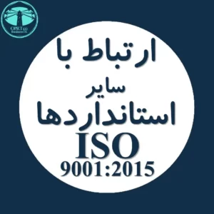 ارتباط ISO 9001 با استانداردهای سیستم مدیریت - businesstk.com
