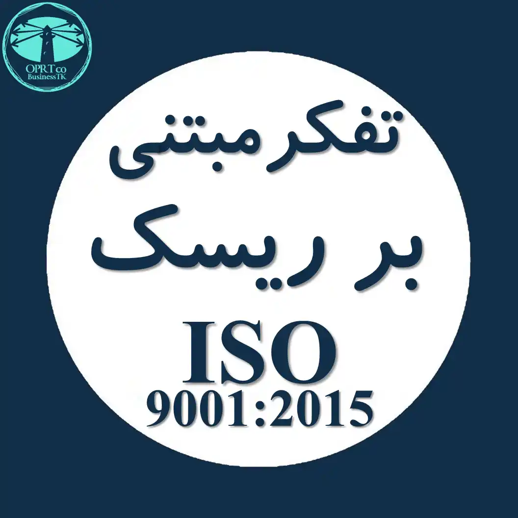 تفکر مبتنی بر ریسک استاندارد ISO 9001 - businesstk.com