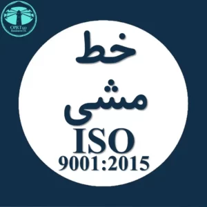خط مشی استاندارد ISO 9001 - businesstk.com