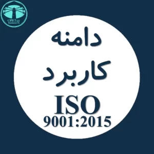 دامنه کاربرد استاندارد ISO 9001 - businesstk.com