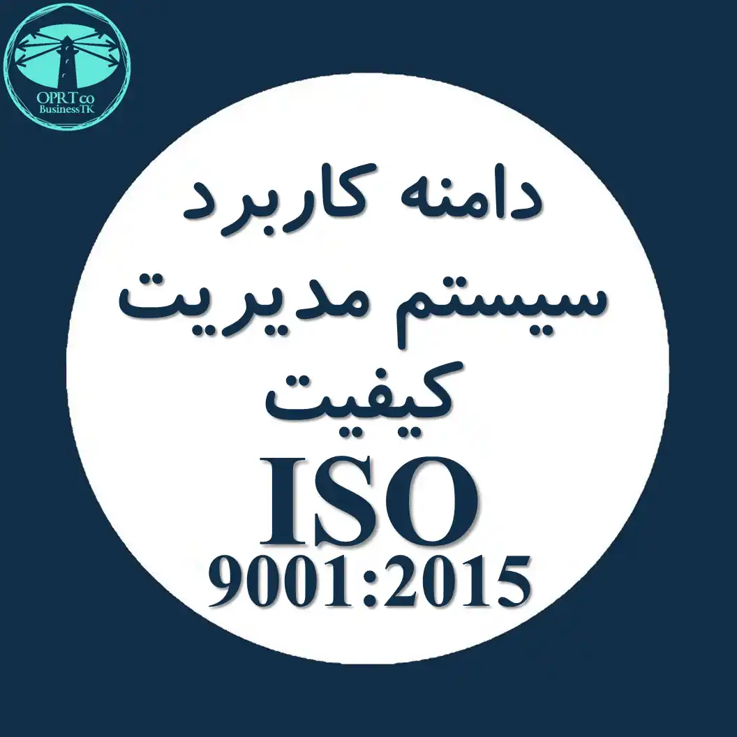 دامنه کاربرد سیستم مدیریت کیفیت استاندارد ISO 9001 - businesstk.com