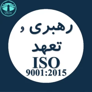 رهبری و تعهد استاندارد ISO 9001 - businesstk.com