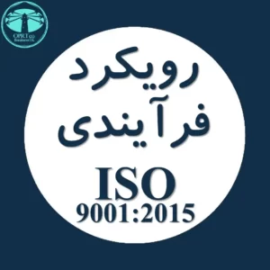 رویکرد فرآیندی استاندارد ISO 9001 - businesstk.com