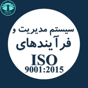 سیستم مدیریت کیفیت و فرآیندهای استاندارد ISO 9001 - businesstk.com