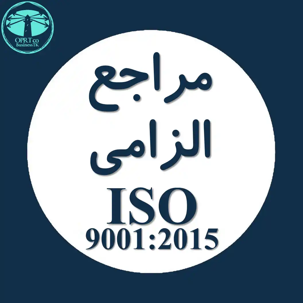 مراجع الزامی استاندارد ISO 9001 - businesstk.com