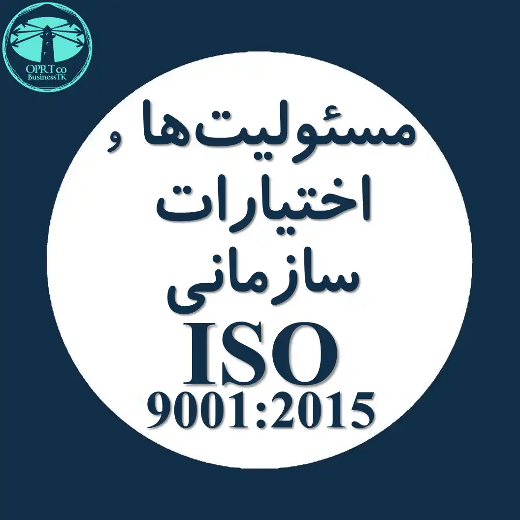 مسئولیت ها و اختیارات سازمانی استاندارد ISO 9001 - businesstk.com