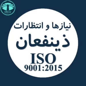 نیازها و انتظارات طرف های ذینفع استاندارد ISO 9001 - businesstk.com