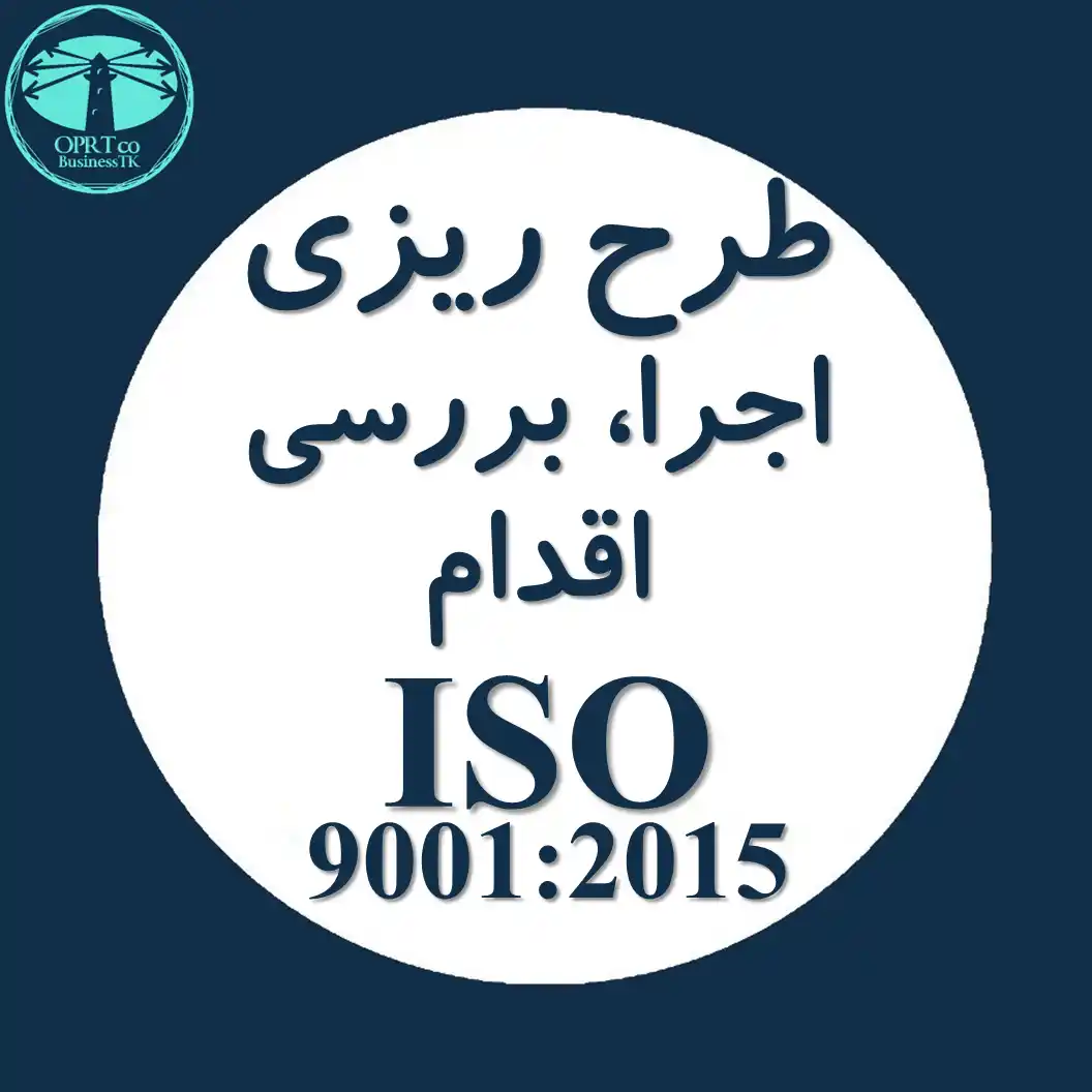 چرخه طرح ریزی، اجرا، بررسی، اقدام استاندارد ISO 9001 - businesstk.com