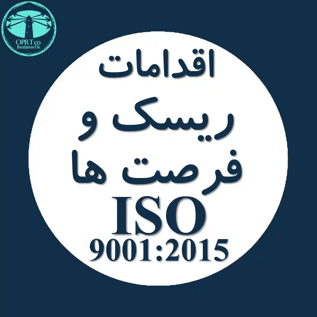 اقدامات ریسک ها و فرصت ها استاندارد ISO 9001 - businesstk.com