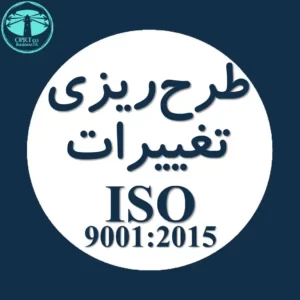 طرح ریزی تغییرات استاندارد ISO 9001 - businesstk.com