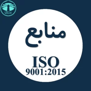 منابع استاندارد ISO 9001 - businesstk.com
