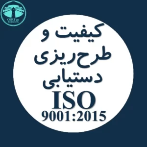 کیفیت و طرح ریزی جهت دستیابی استاندارد ISO 9001 - businesstk.com