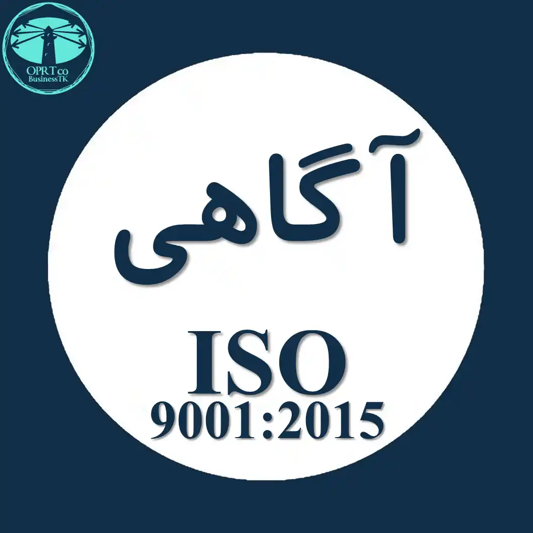 آگاهی استاندارد ISO 9001 - businesstk.com