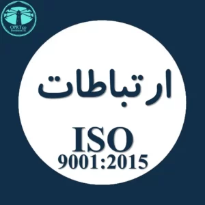 ارتباطات استاندارد ISO 9001 - businesstk.com