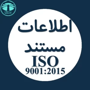 اطلاعات مستند استاندارد ISO 9001 - usinesstk.com
