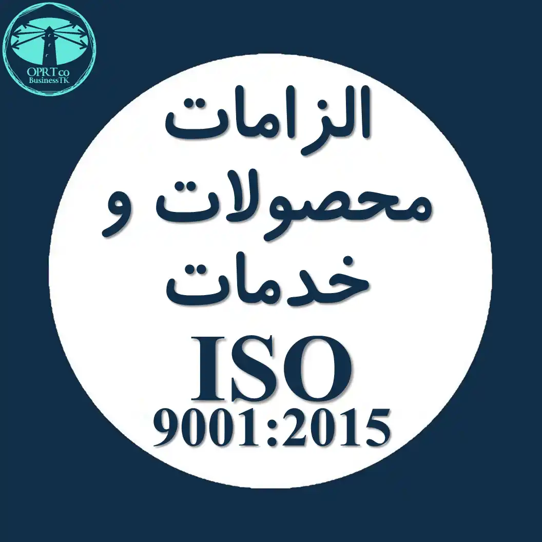 الزامات محصولات و خدمات استاندارد ISO 9001 - businesstk.com