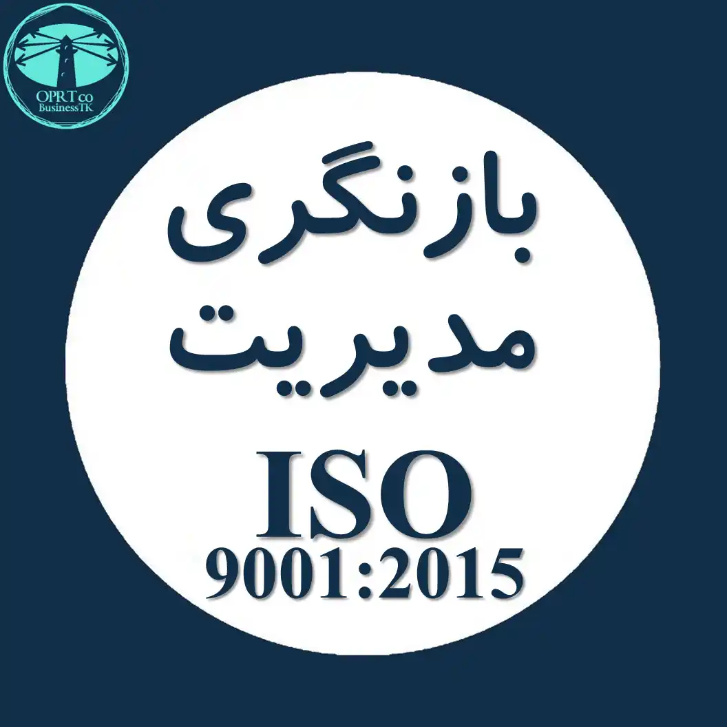 بازنگری مدیریت استاندارد ISO 9001 - businesstk.com