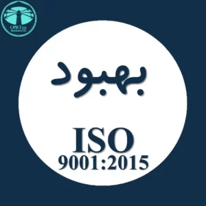 بهبود استاندارد ISO 9001 - businesstk.com