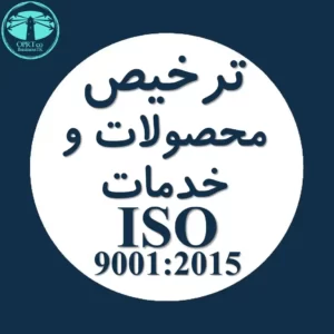 ترخیص محصولات و خدمات استاندارد ISO 9001 - businesstk.com