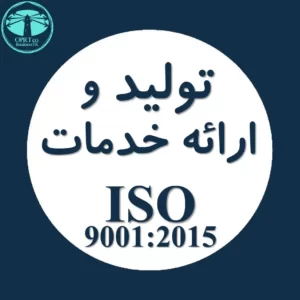 تولید و ارائه خدمات استاندارد ISO 9001 - businesstk.com