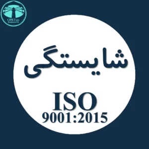 شایستگی استاندارد ISO 9001شایستگی استاندارد ISO 9001 - businesstk.com