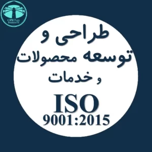 طراحی و توسعه محصولات و خدمات استاندارد ISO 9001 - businesstk.com