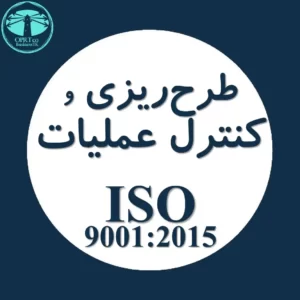 طرح ریزی و کنترل عملیات استاندارد ISO 9001 - businesstk.com