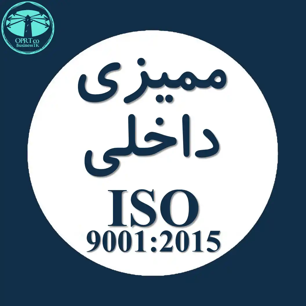 ممیزی داخلی استاندارد ISO 9001 - businesstk.com