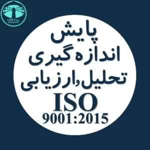 پایش، اندازه گیری، تحلیل و ارزیابی استاندارد ISO 9001 - businesstk.com
