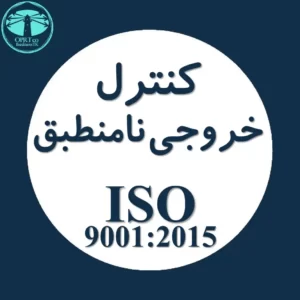 کنترل خروجی های نامنطبق استاندارد ISO 9001 - businesstk.com