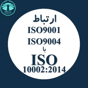 ارتباط استاندارد ایزو 10002 با ISO 9001 و ISO 9004 - businesstk.com