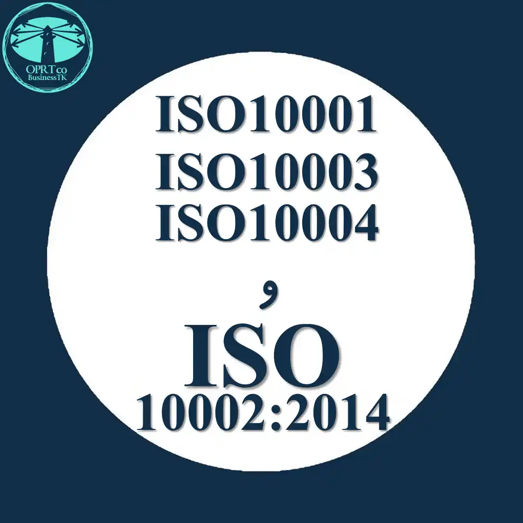 ارتباط ایزو 10002 با ISO10001، ISO10003، ISO10004 - businesstk.com