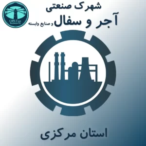 شهرک صنعتی آجر و سفال و صنایع وابسته - استان مرکزی - businesstk.com