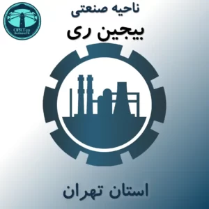 ناحیه صنعتی بیجین ری - استان تهران - businesstk.com