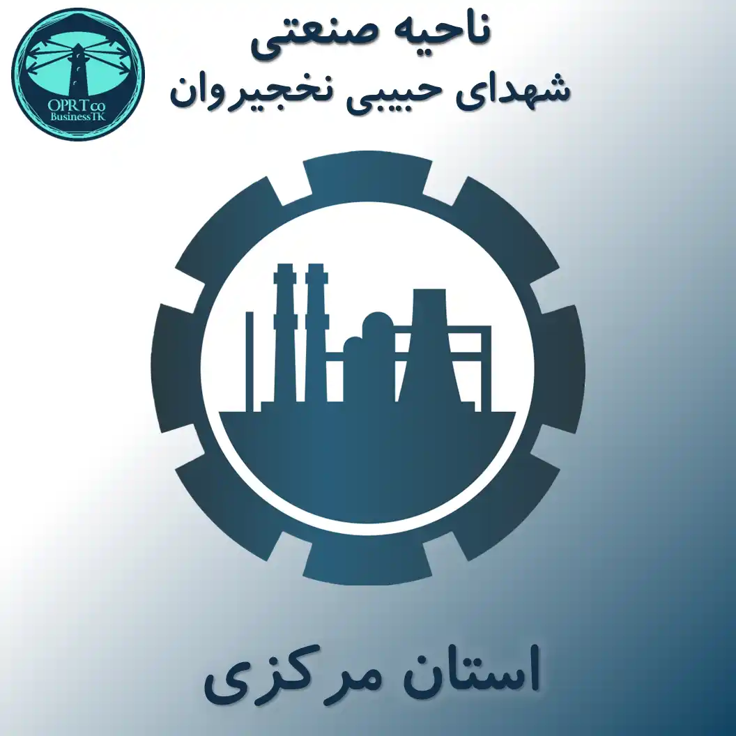ناحیه صنعتی شهدای حبیبی نخجیروان - استان مرکزی - businesstk.com