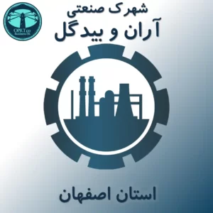 شهرک صنعتی آران وبیدگل - استان اصفهان - businesstk.com