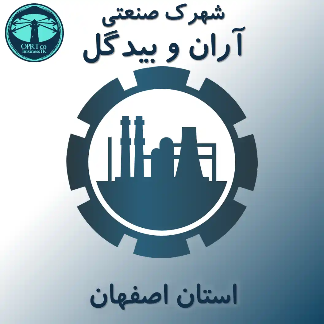 شهرک صنعتی آران وبیدگل - استان اصفهان - businesstk.com
