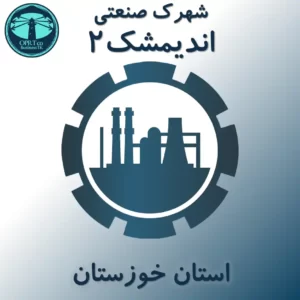 شهرک صنعتی اندیمشک 2 - استان خوزستان - businesstk.com